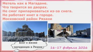 Метель как в Магадане. Что творится во дворах. Не смог припарковаться. Не работает инет. Рязань