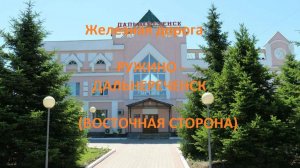 Железная дорога Ружино - Прохаско - Дальнереченск I (вид из окна поезда, восточная сторона) (ДВЖД)