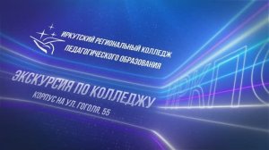 Экскурсия по колледжу - корпус на ул. Гоголя, 55