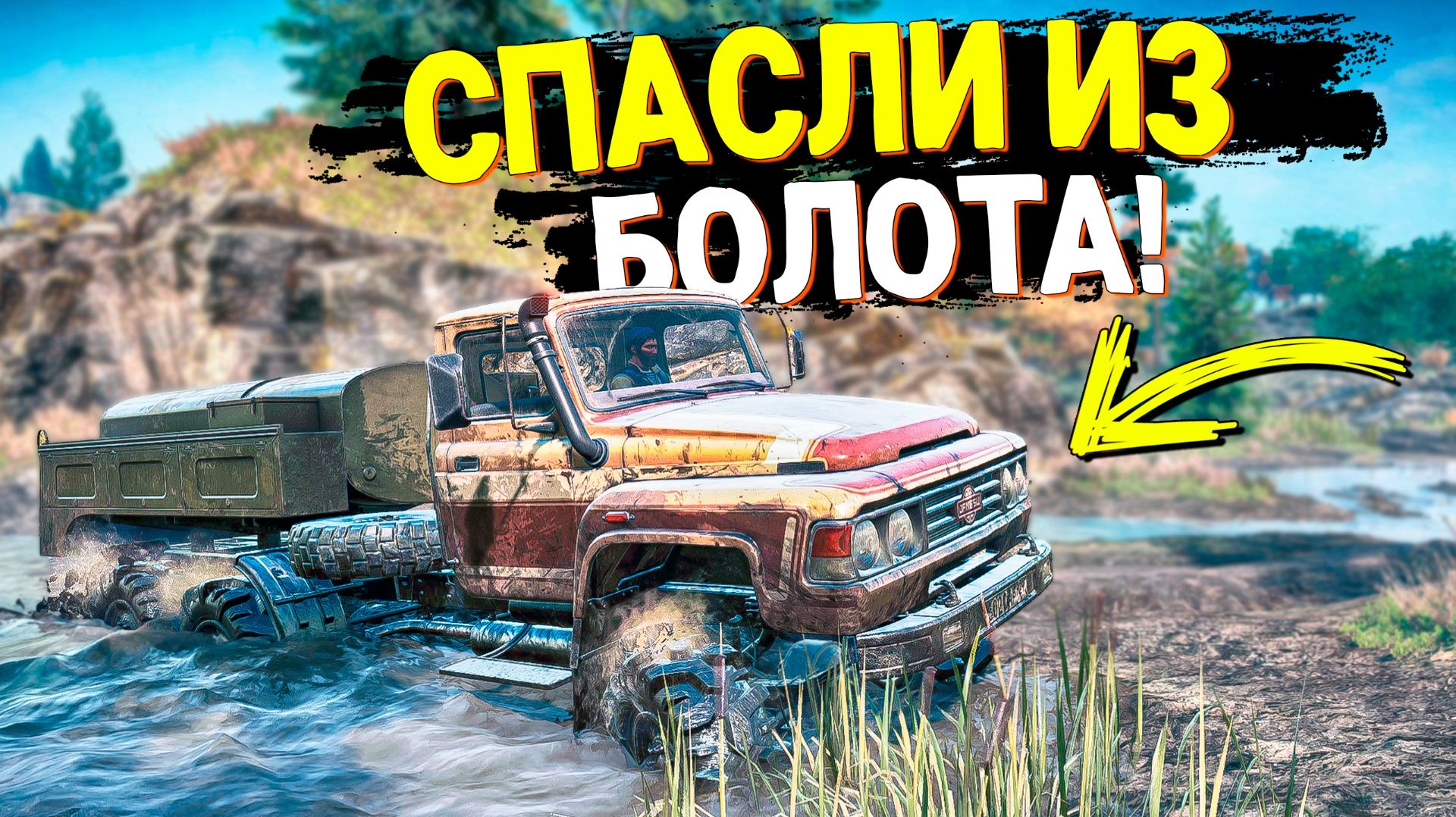 СПАСЛИ МАЛЕНЬКИЙ ГРУЗОВИК ИЗ БОЛОТА А ОН ОКАЗАЛСЯ ИМБОЙ! SNOWRUNNER смотреть онлайн