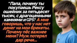 Жизненные Истории/"Папа, почему ты покупаешь Рексу ошейник за пятьдесят тысяч, с драгоценными камням
