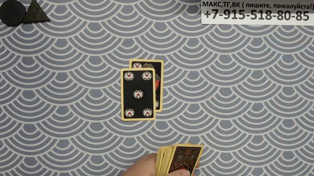 РАСКЛАД ДЛЯ ЧЕРВОВОЙ ДАМЫ... гадание на картах смотреть онлайн