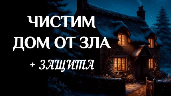 ЧИСТКА И ЗАЩИТА ДОМА: ОБЕРЕГ НА БЛАГОПОЛУЧИЕ!