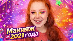 МАКИЯЖ ИЗ 2021 ГОДА