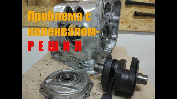 Проблема с коленвалом - РЕШИЛ!