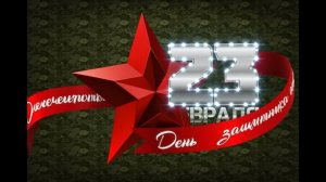 23 февраля Заставка на темно - зелёном фоне на экран Вылет и остановка Футаж