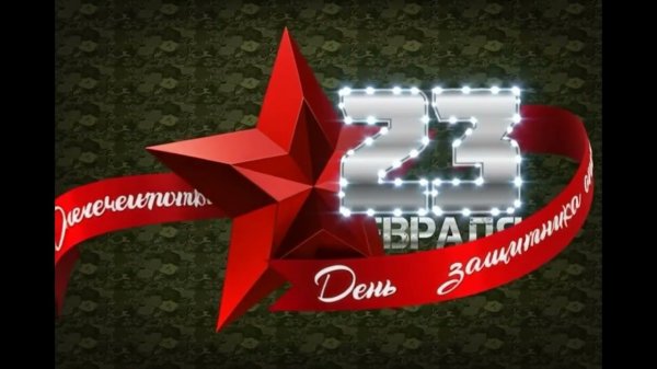 23 февраля Заставка на темно - зелёном фоне на экран Вылет и остановка Футаж