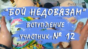 Выбросить или довязать?  "Бой недовязам" Вступление