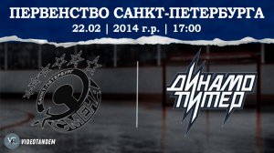 Смена 14 - Динамо Питер 14 / 22.02.2026