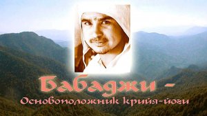 КРИЯ-ЙОГА Бабаджи. Владимир Антонов. (HD_Rem)