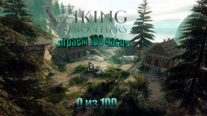 Viking Frontiers Играем 100 часов. Начало