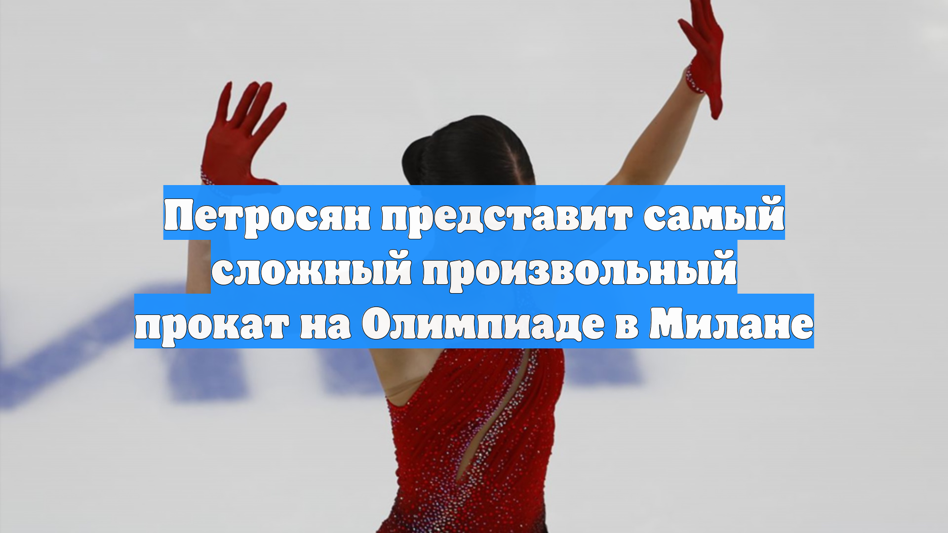 Петросян представит самый сложный произвольный прокат на Олимпиаде в Милане смотреть онлайн