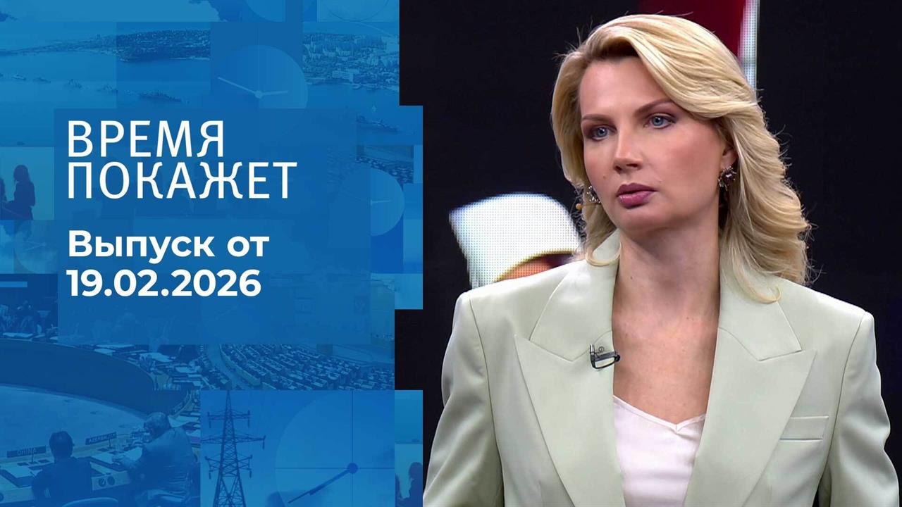 Время покажет. Часть 1. Выпуск от 19.02.2026 смотреть онлайн