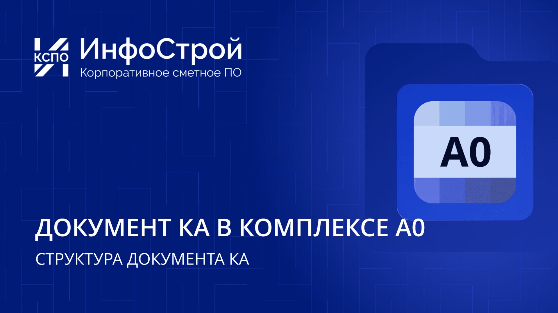 Структура документа КА в А0 версии 3.7. Новые функции и работа с ФГИС ЦС смотреть онлайн