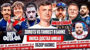 2DROTS: РАЗГРОМ БАНКИ С ГАНВЕСТОМ| ДРАМА АМКАЛА И ЭГРИСИ | ОБЗОР НАПИКЕ #медиасандали