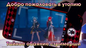 Honkai Star Rail ➤ Тайное обаяние стримерши ➤ Добро пожаловать в утопию ➤ Прохождение игры HSR