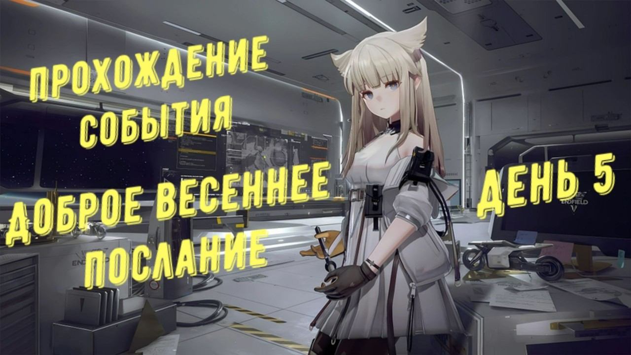 Arknights Endfield: прохождение события "Доброе весеннее послание" день 5, все комбинации открыток
