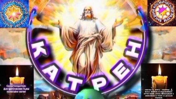 19.02.26 🙏 Катрен №19 (3571) "Помните, что Мир в Вас и Вы в Нём!" Отец Абсолют через Маслова Л.И.