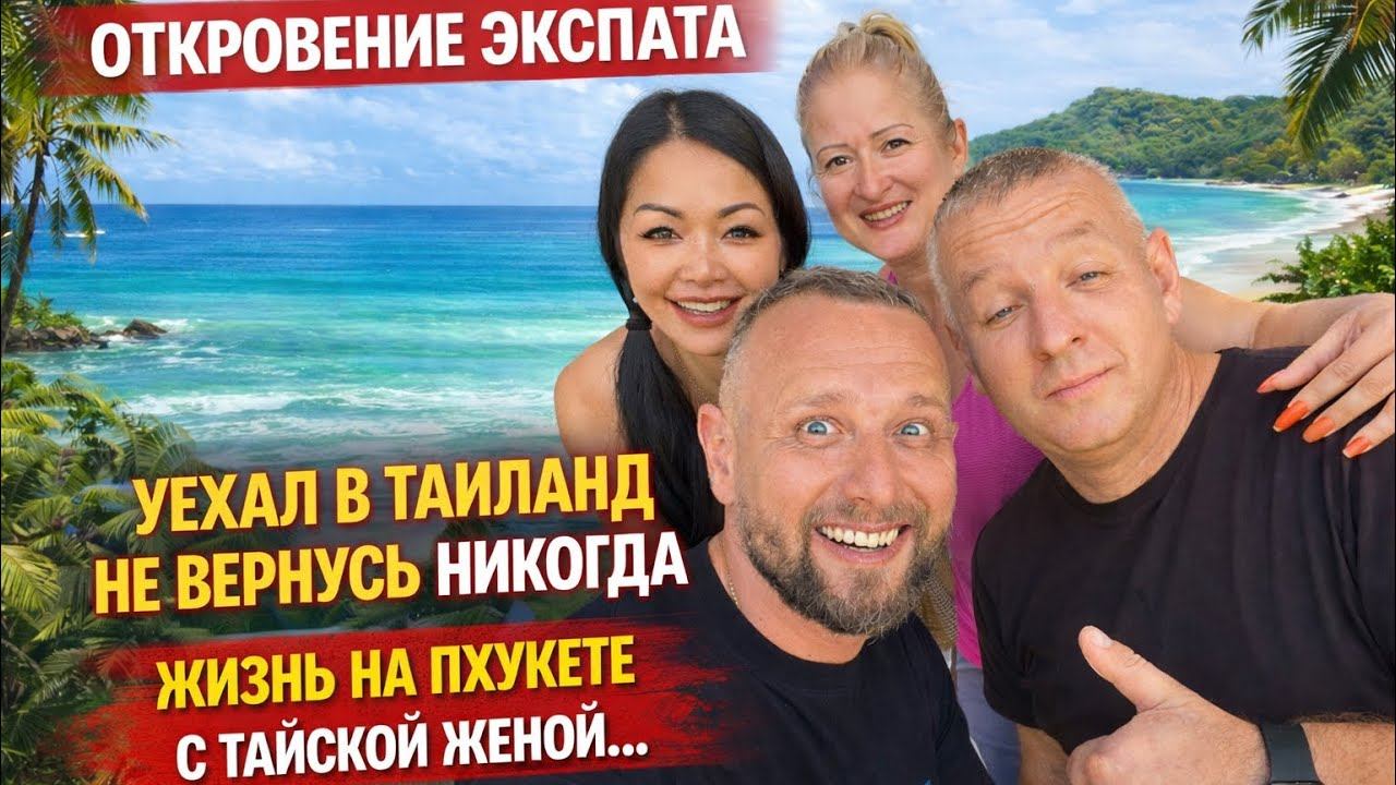 ЭКСПАТЫ НА ПХУКЕТЕ  УЕХАЛ В ТАИЛАНД НАВСЕГДА ЖИЗНЬ В КАЙФ !МОЙ ДОМ,МОЙ БИЗНЕС,МОЯ ЖЕНА ВСЕ ЗДЕСЬ !