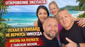 ЭКСПАТЫ НА ПХУКЕТЕ  УЕХАЛ В ТАИЛАНД НАВСЕГДА ЖИЗНЬ В КАЙФ !МОЙ ДОМ,МОЙ БИЗНЕС,МОЯ ЖЕНА ВСЕ ЗДЕСЬ !