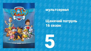 Щенячий патруль 12 сезон 5 серия (мультсериал, 2025)
