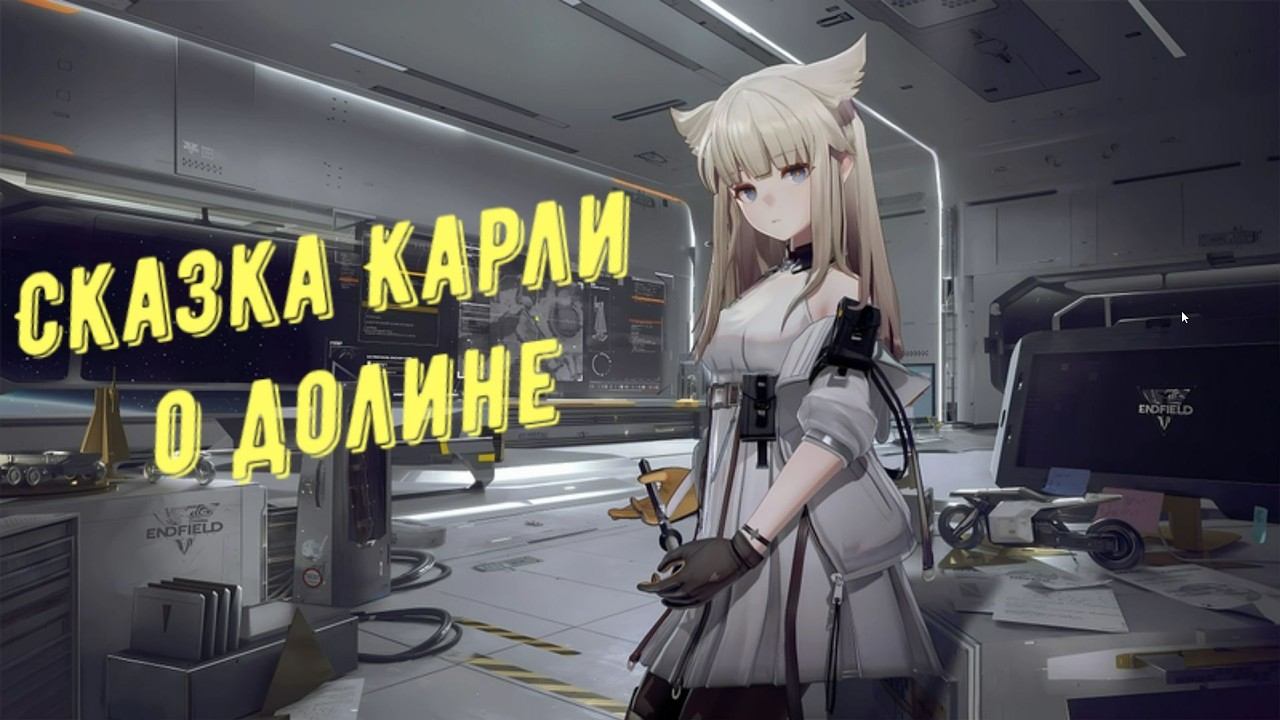 Arknights Endfield: как выполнить условия для всех фото в событии "Сказка Карли о долине"