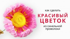 Розовый цветок из синельной проволоки своими руками пошаговый мастер класс для начинающих