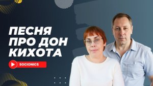 186. Соционика. Песня про Дон-Кихота.