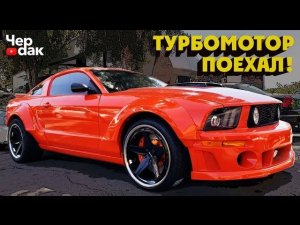 Мустанг по цене Iphone X ПОЕХАЛ! Что пошло не так?