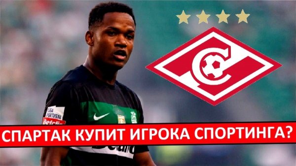 "Спартак" купит Катаму из "Спортинга"? Почему он - не перейдёт!