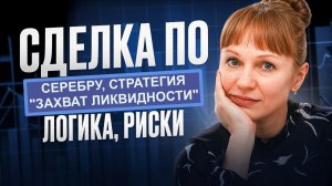 Сделка по серебру, логика, риски. Разбор ТВХ от 18.02