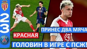 Головин подвёл "Монако" в игре с ПСЖ? Или был скрытым героем матча?