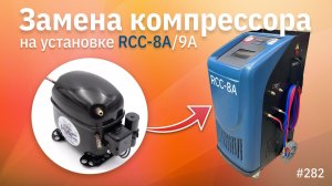 Замена компрессора на станциях заправки автокондиционеров RCC-8A и RCC-9A, Техносоюз, Tektino
