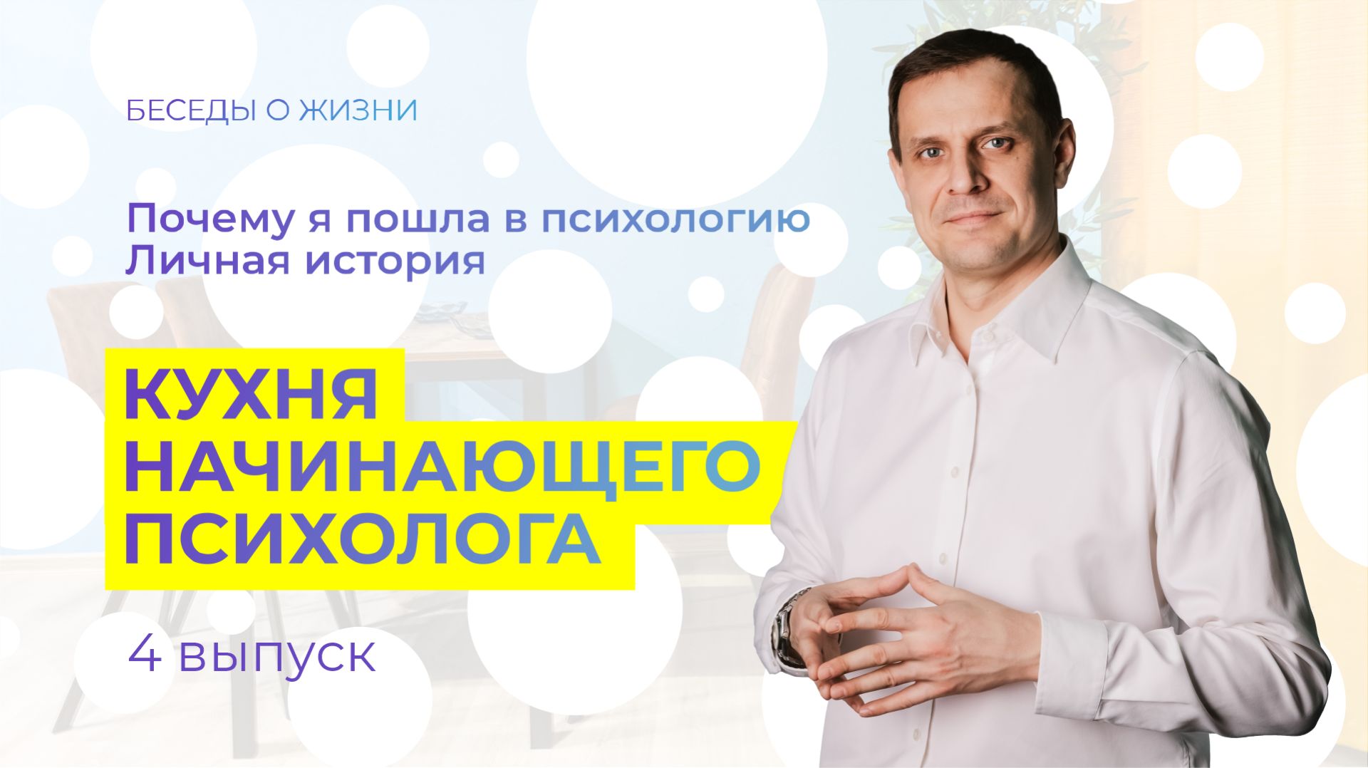 Почему я пошла в психологию. Личная история. Кухня начинающего психолога. Выпуск 4