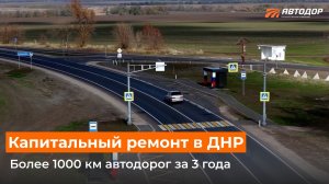 Масштабное восстановление дорог в ДНР