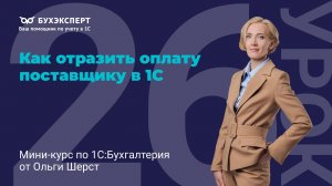 Как отразить оплату поставщику в 1С