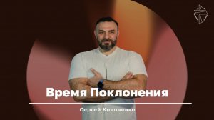 "Время Поклонения"