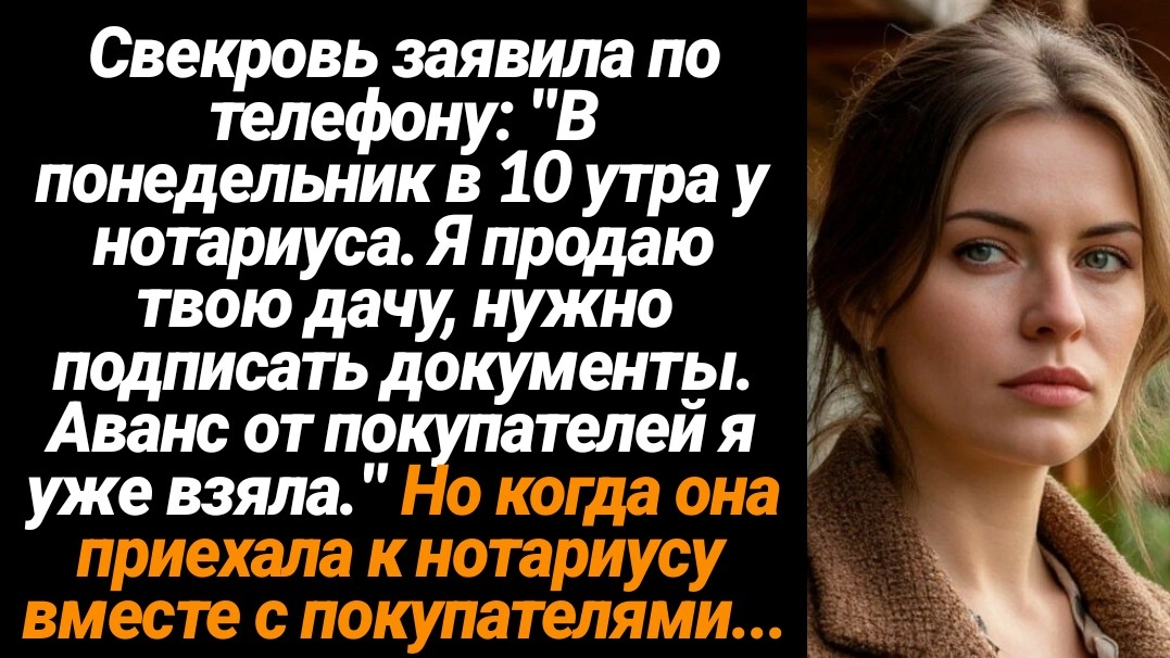 Жизненные Истории/В понедельник жду тебя утром у нотариуса, я продаю твою дачу! - заявила свекровь смотреть онлайн