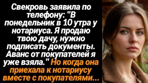 Жизненные Истории/В понедельник жду тебя утром у нотариуса, я продаю твою дачу! - заявила свекровь