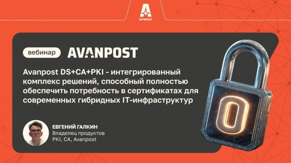 Avanpost DS + CA + PKI: интегрированный комплекс решений