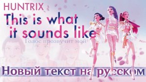 Huntrix - This Is What It Sounds Like НА РУССКОМ | K-Pop: Demon Hunters (К-поп Охотницы на Демонов)