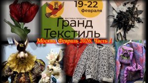 Выставка-продажа "Гранд-Текстиль". Москва. ТВК Тишинка. Февраль 2026. Часть 1