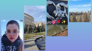 влог- путешествие с Краснодара 🌹❤🔥💥
