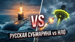 Русский Субмарины Обстреливают НЛО в Чёрном Море | Засекреченные Документы