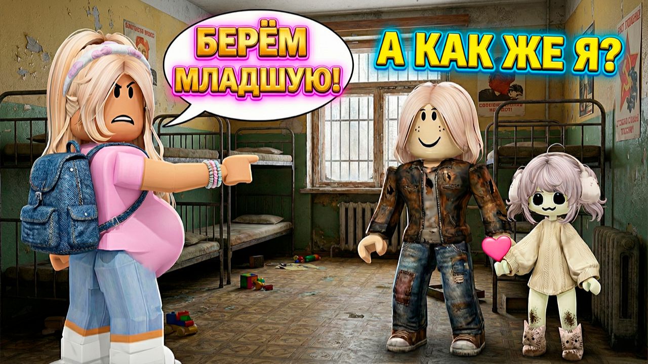 МЫ С СЕСТРОЙ ДЕТДОМОВСКИЕ... НО ЕЁ УДОЧЕРИЛИ! #роблокс #роблоксистория смотреть онлайн