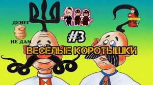 ВОЗВРАЩЕНИЕ ВЕСЁЛЫХ КОРОТЫШЕК, # 3
