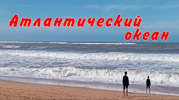 Выпуск 7 Атлантический океан