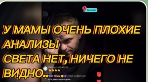 САМВЕЛ АДАМЯН, У МАМЫ ОЧЕНЬ ПЛОХИЕ АНАЛИЗЫ, СВЕТА НЕТ, НИЧЕГО НЕ ВИДНО..