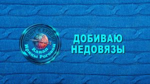 СП " Добиваю недовязы/5-2026" с Мариной Стоговой. Отчет#8