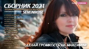 Сборник 2021♫♬★ Татьяна Кузьмина и Виктор Могилатов ♫♬★ SEVENROSE